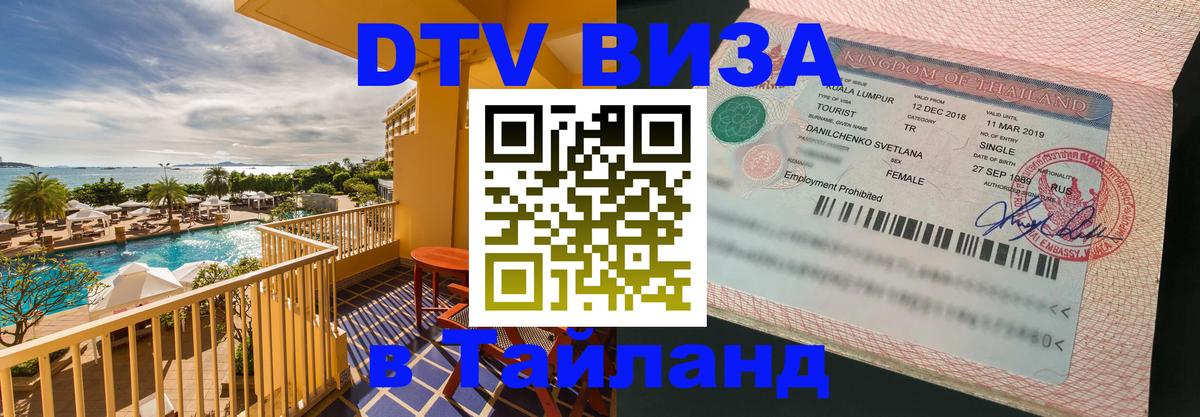 DTV Visa Тайланд купить 