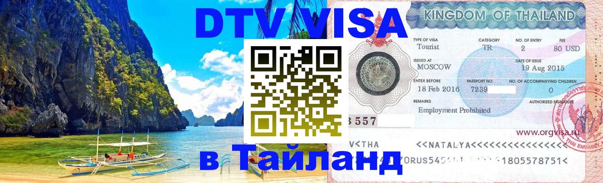 Стоимость и условия DTV визы — оформление в Таиланд под ключ - Ноябрьск 
